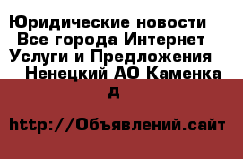 Atties “Юридические новости“ - Все города Интернет » Услуги и Предложения   . Ненецкий АО,Каменка д.